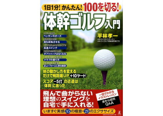 楽天ブックス 体幹ゴルフ入門 1日1分 簡単 100を切る 平林孝一 本 楽天ブックス 体幹ゴルフ入門 1日1分 簡単 100を切る 平林孝一 本